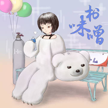 お味噌さん