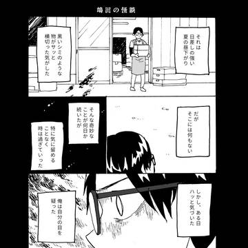 嶋田の怪談