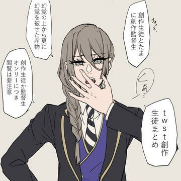 twst創作生徒まとめ