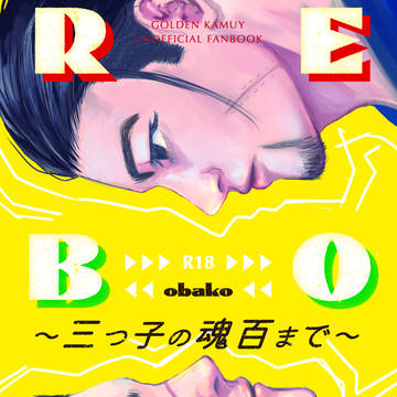 全文掲載【杉尾】REBORN 〜三つ子の魂、百まで〜