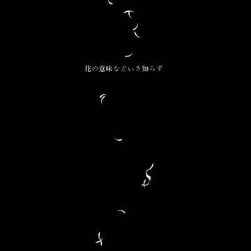 【WEB再録】花の意味などいさ知らず