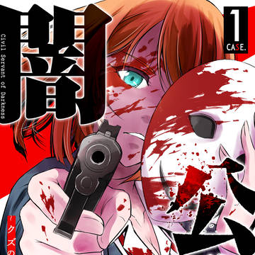 【告知】闇公務員～クズの処分を承ります～/電書１巻発売中