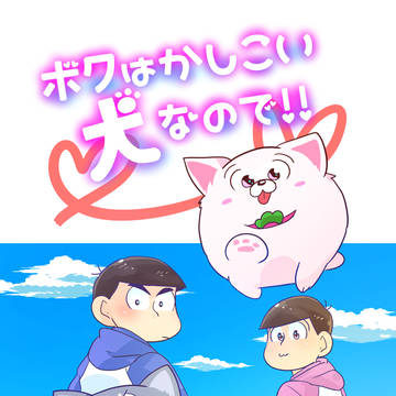 【再録】ボクはかしこい犬なので！！