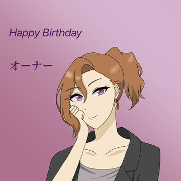 オーナーお誕生日おめでとうございます!