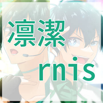 凛潔