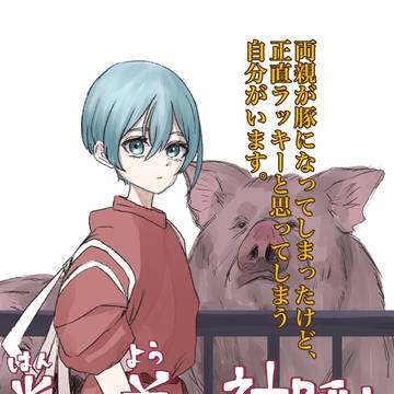 半と羊の神隠し①〜⑦(千と千尋の神隠しパロ)