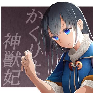 かくりよ神獣妃