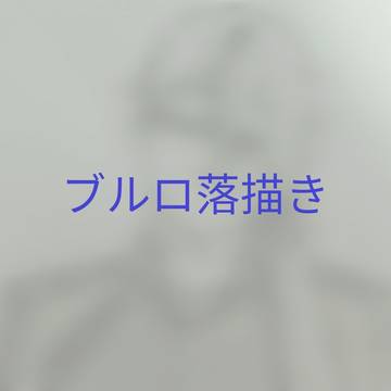 ブルロ落描き