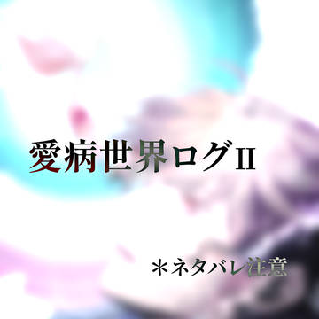 愛病世界log2