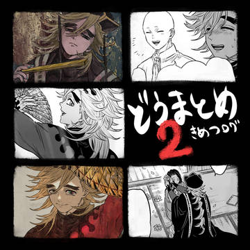どうまとめ2