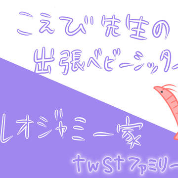 ［twst］こえび先生の出張ベビーシッター①