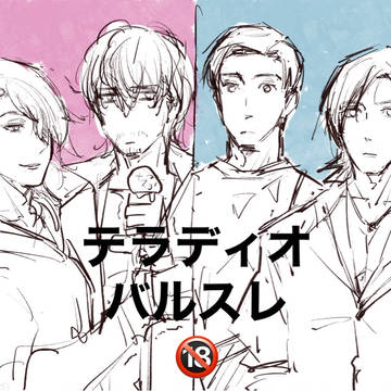 【腐】16ログ