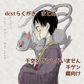 【千ゲン】らくがき