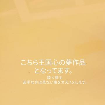 夢作品纏めてみた。