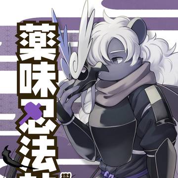 けもケット14-"薬味忍法帖・其ノ拾弐"