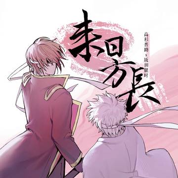 【web再录】来日方长