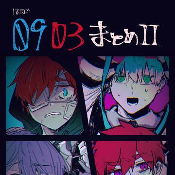 【ほぼ0903】㌘腐向けまとめ2