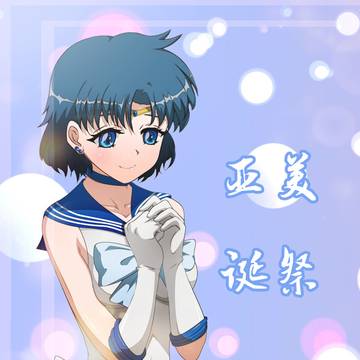 亜美誕祭2023