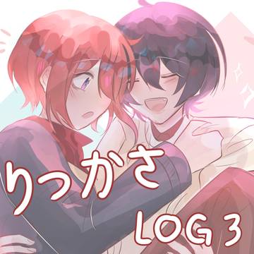 りつかさ LOG 3