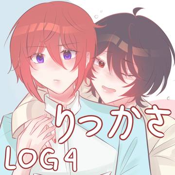 りつかさ LOG 4