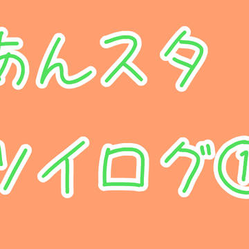 あんスタツイログ①