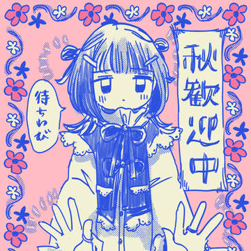 秋歓迎中