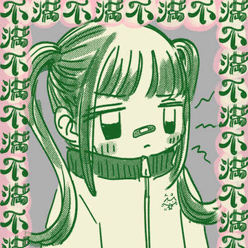 不満ちゃん