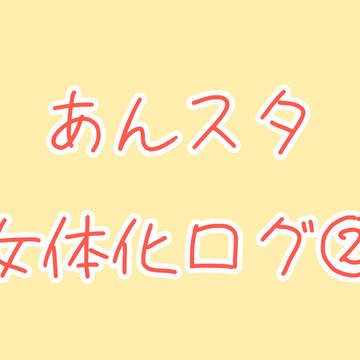 あんスタ女体化ログ②