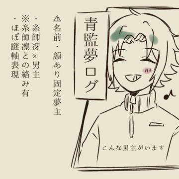 青監夢ログ