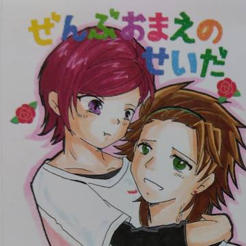 全部お前のせいだ！(サンプル:通販実施中)