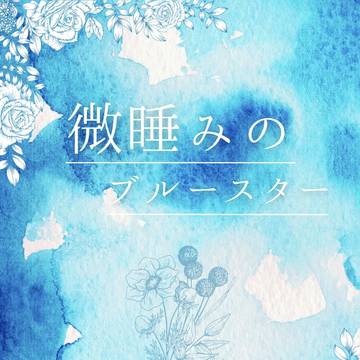 【ふゆとらWebオンリー浮遊感に囚われて|新刊段組サンプル】
