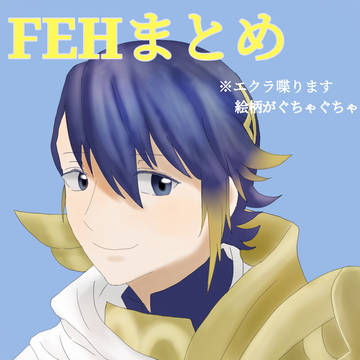 FEHまとめ