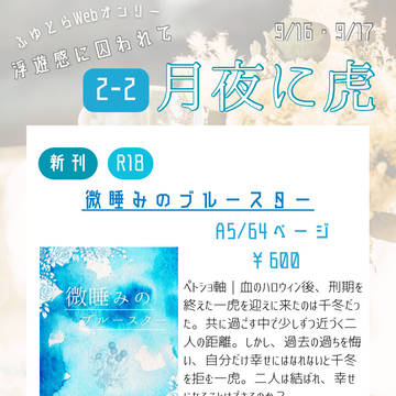 9/16 ふゆとらWebオンリー 浮遊感に囚われて お品書き