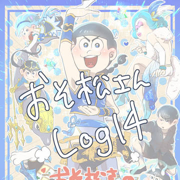osmtログ１４