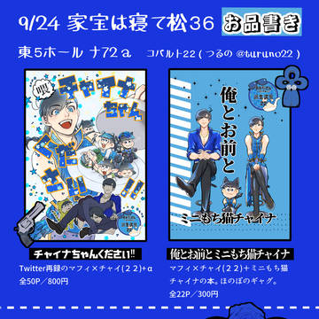 ９/24家宝は寝て松３６　お品書き＆サンプル
