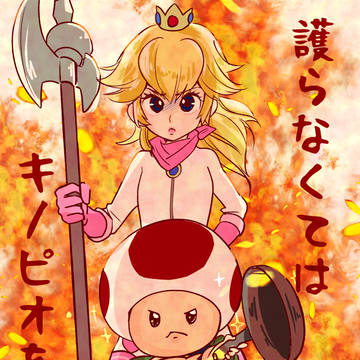 キノピオを絶対に護りたいプリンセス
