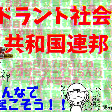 ハイドラント社会主義共和国連邦