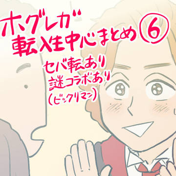HL転入生中心まとめ⑥