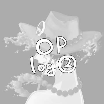 OP log②