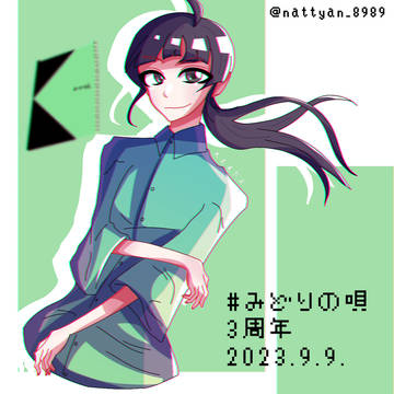 #みどりの唄 FA