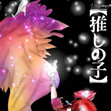 oshi no ko