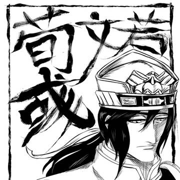 Bleach 荀彧