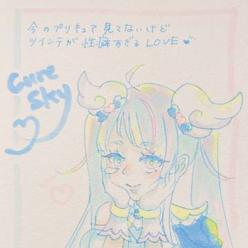 キュアスカイ