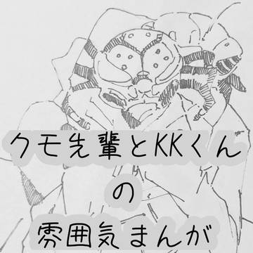 クモ先輩とKKくんの雰囲気まんが
