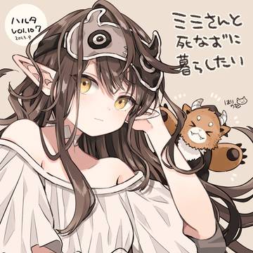 ミミさんと死なずに暮らしたい