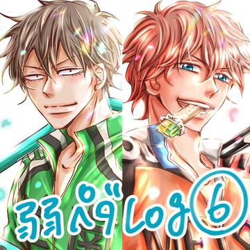 弱ペダLog6