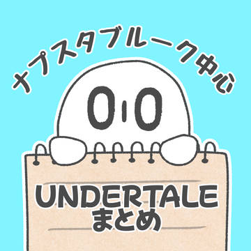 UNDERTALEまとめ①