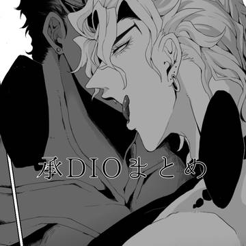 承DIOまとめ