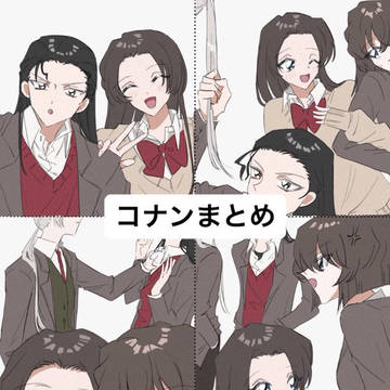 コナンまとめ