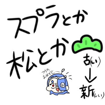 スプラとか松とか色々．